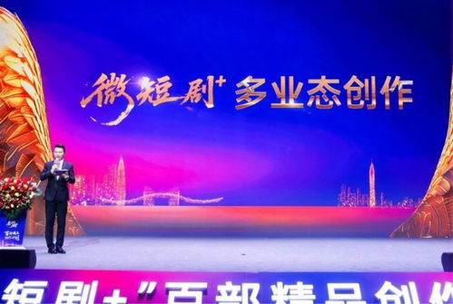 微短劇 扶持計(jì)劃暨百部精品創(chuàng)作計(jì)劃啟幕 文旅視聽融合開啟行業(yè)新篇章